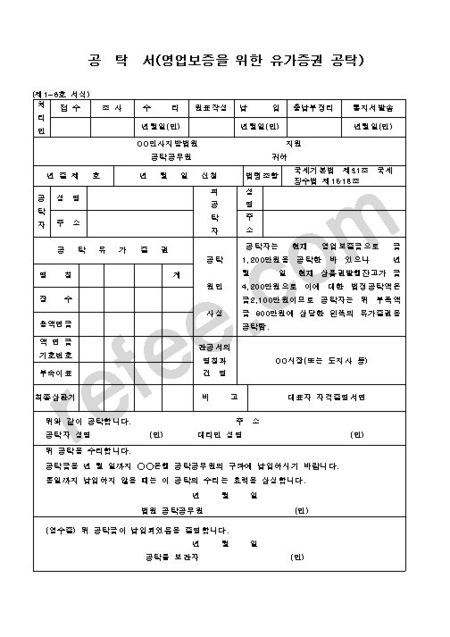 공탁서(영업보증을 위한 유가증권 공탁)