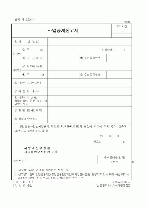 (해양경찰청)사업승계신고서