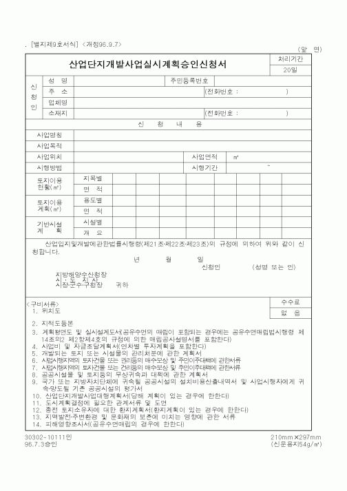 (행정자치부)산업단지개발사업실시계획승인신청서
