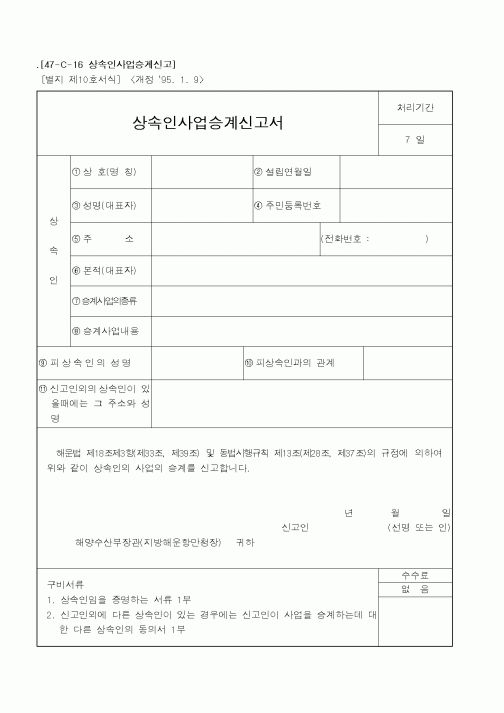 (해양수산부)상속인사업승계신고서1