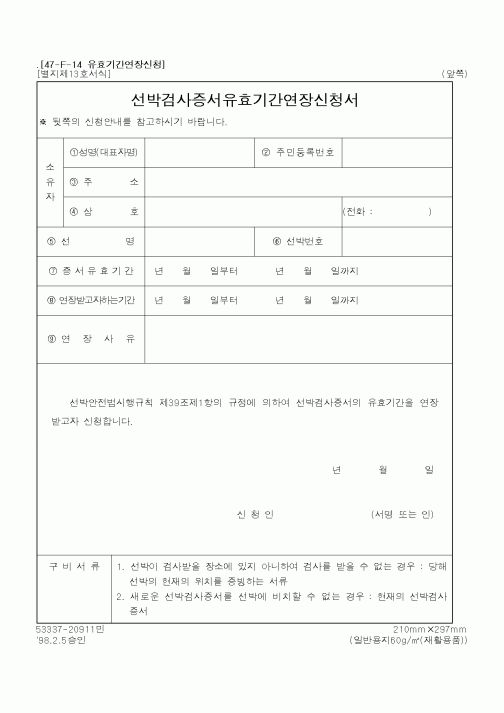 (해양수산부)선박검사증서유효기간연장신청서