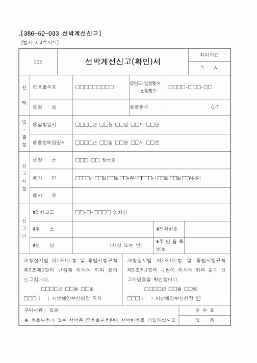 (해양수산부)선박계선신고(확인)서