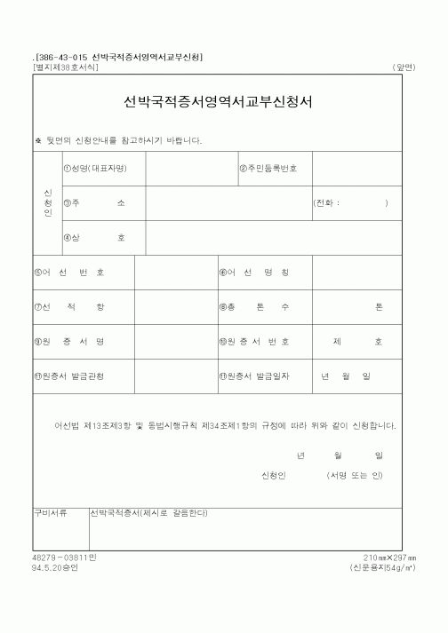(해양수산부)선박국적증서영역서교부신청서