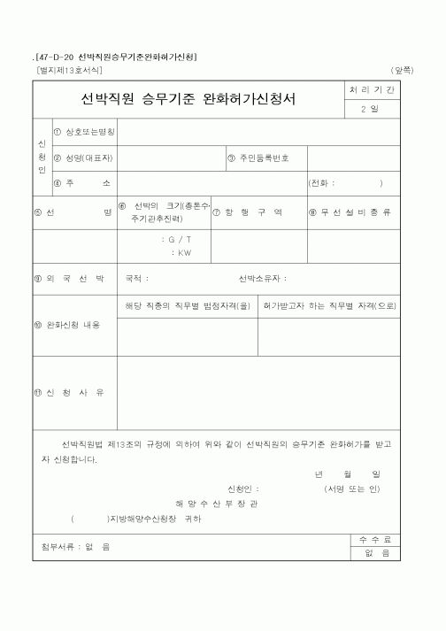 (해양수산부)선박직원 승무기준 완화허가신청서