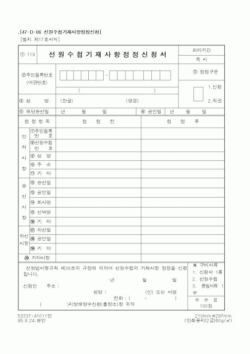 (해양경찰청)선원수첩기재사항정정신청서