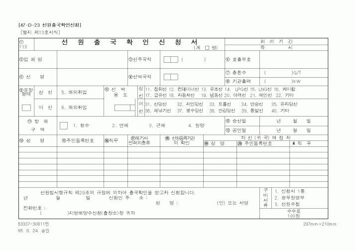 (해양수산부)선원출국확인신청서