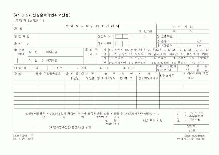 (해양수산부)선원출국확인취소신청서1