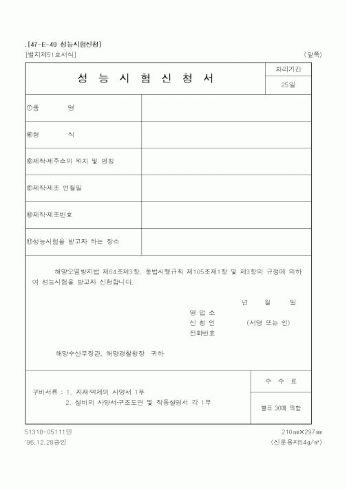 (해양수산부)성능시험신청서