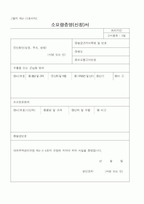 (기타행정서식)소요량증명(신청)서
