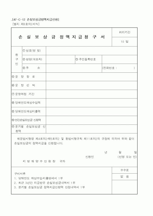 (해양경찰청)손실보상금정 액 지 급 청구서