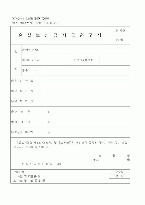 (해양경찰청)손실보상금지급청구서