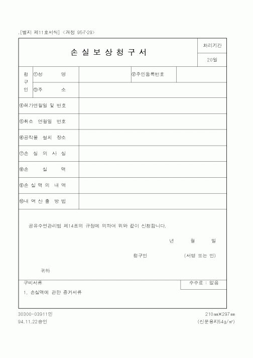 (해양수산부)손실보상청구서1