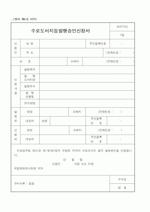 (해양수산부)수로도서지등발행승인신청서1
