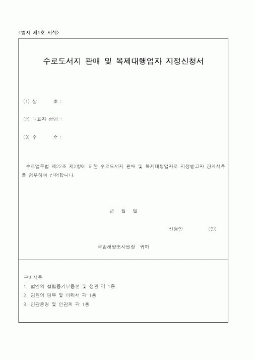(해양수산부)수로도서지 판매 및 복제대행업자 지정신청서1