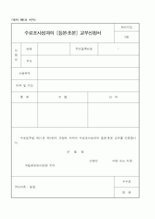 (해양수산부)수로조사성과의〔등본초본〕교부신청서