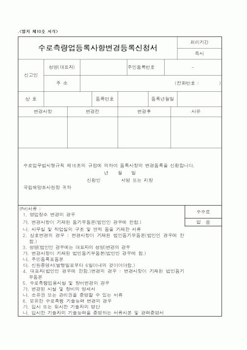 (해양수산부)수로측량업등록사항변경등록신청서1
