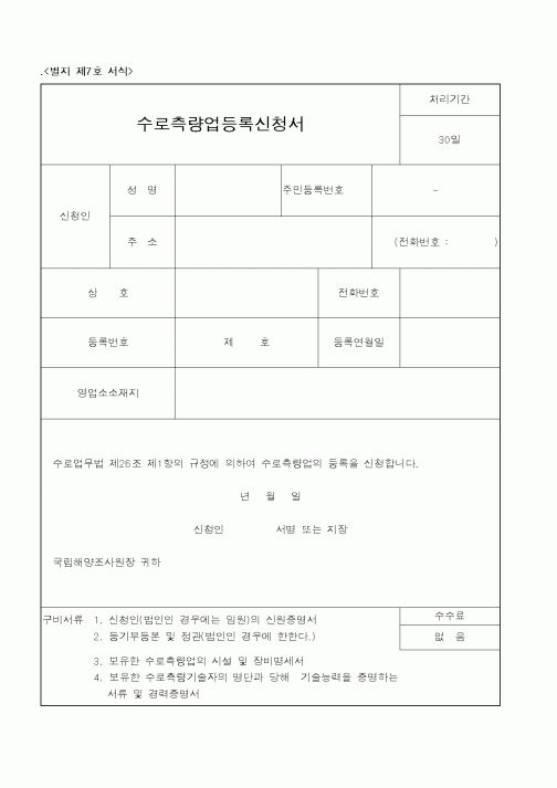 (해양수산부)수로측량업등록신청서1