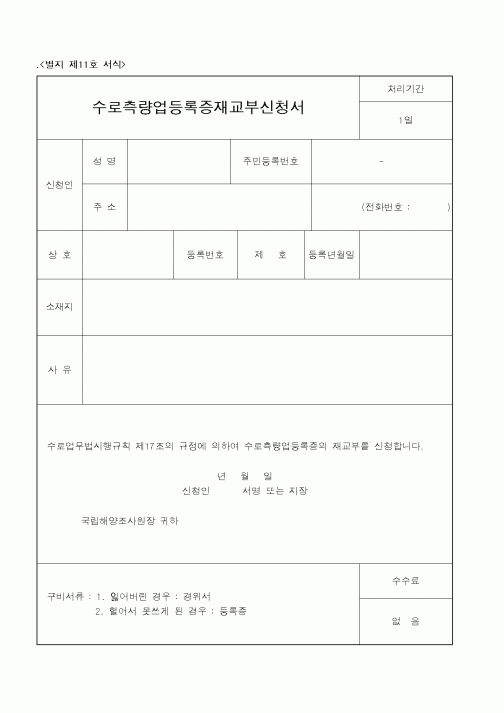 (해양수산부)수로측량업등록증재교부신청서2
