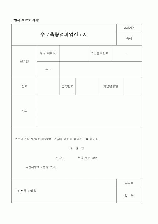(해양수산부)수로측량업폐업신고서1