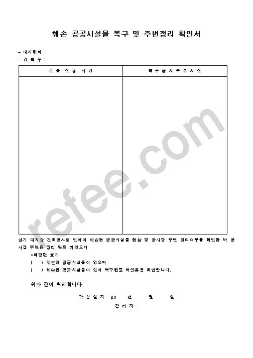 훼손 공공시설물 복구 및 주변정리 확인서