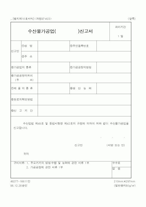 (해양수산부)수산물가공업신고서