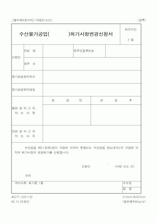 (해양수산부)수산물가공업허가사항변경신청서