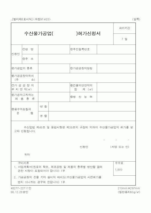 (해양수산부)수산물가공업허가신청서