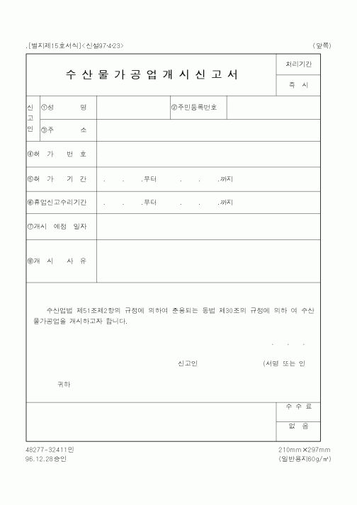 (해양수산부)수산물가공업개시신고서1