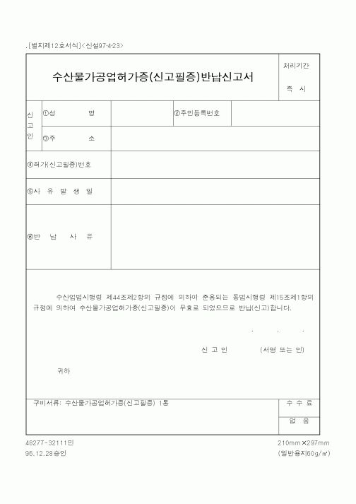 (해양수산부)수산물가공업허가증(신고필증)반납신고서1