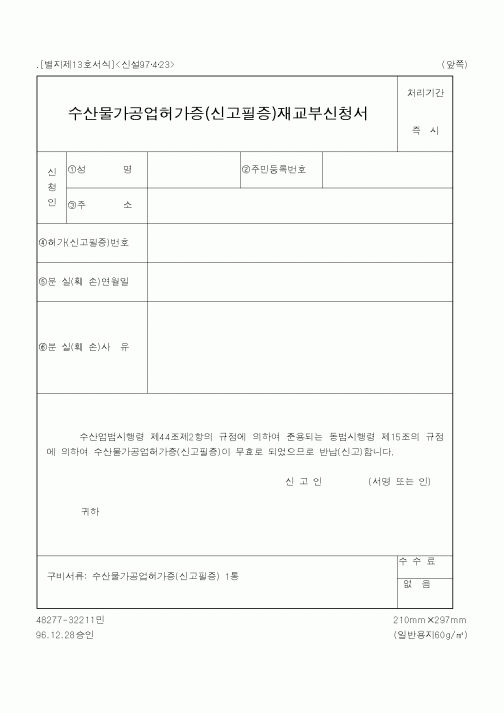 (해양수산부)수산물가공업허가증(신고필증)재교부신청서1