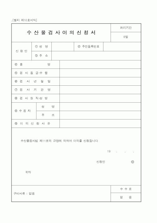 (해양수산부)수산물검사이의신청서2