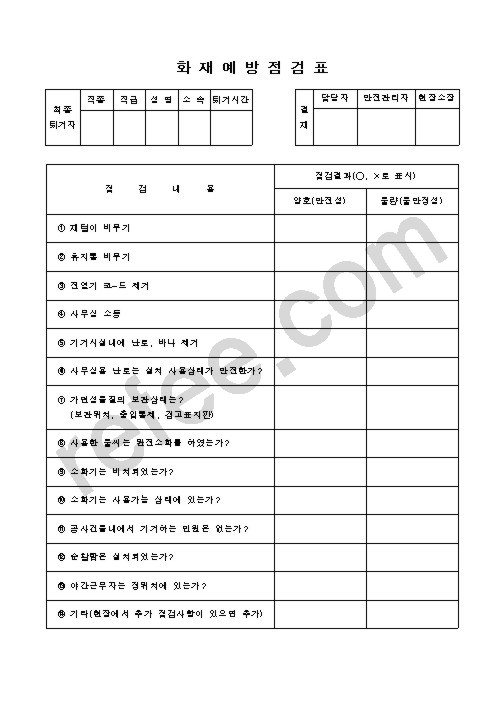 화 재 예 방 점 검 표