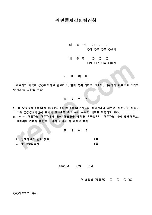 위반물제각명령신청