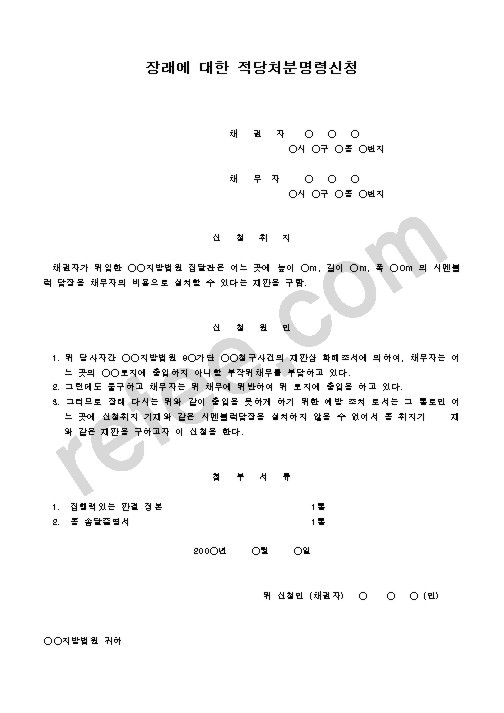 장래에대한적당처분명령신청