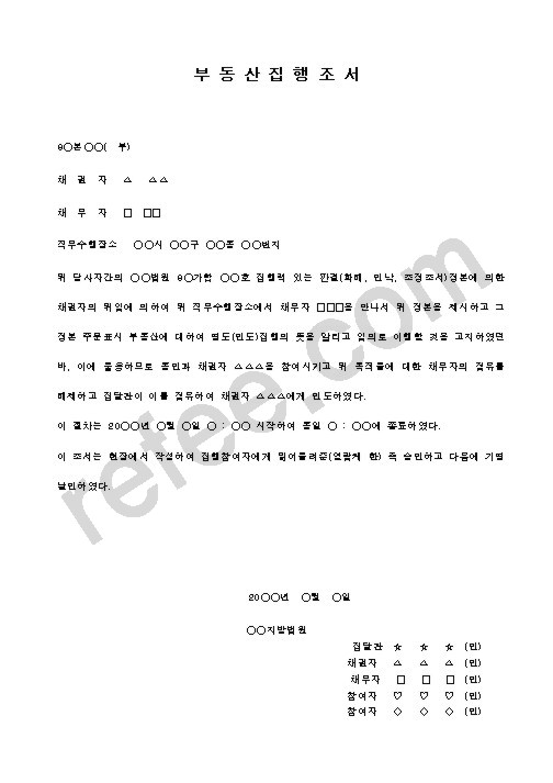 부동산집행조서