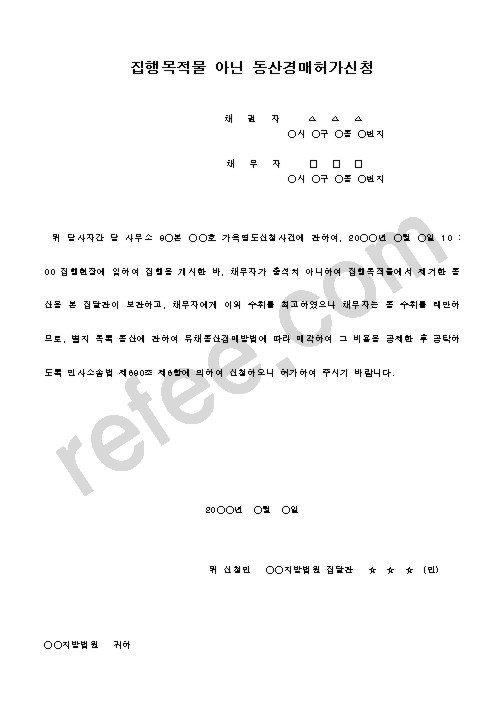 집행목적물아닌동산경매허가신청