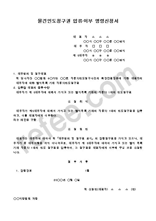 물건인도청구권압류·이부명령신청서
