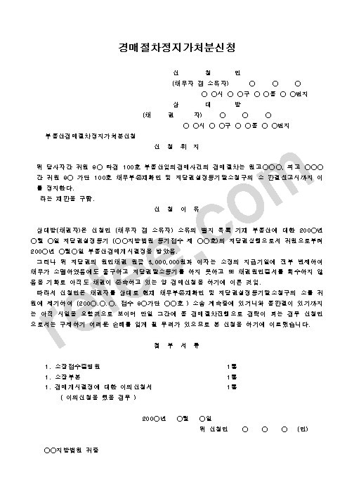 경매절차정지가처분신청