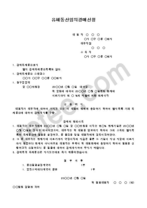 유체동산임의경매신청