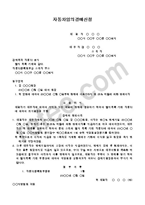 자동차임의경매신청