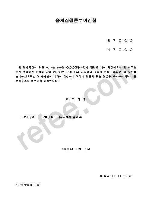 승계집행문부여신청