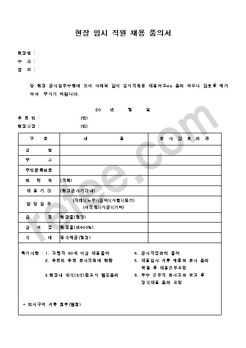현장 임시 직원 채용 품의서