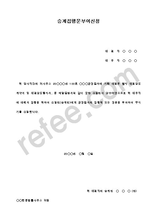 승 계 집 행 문 부 여 신 청