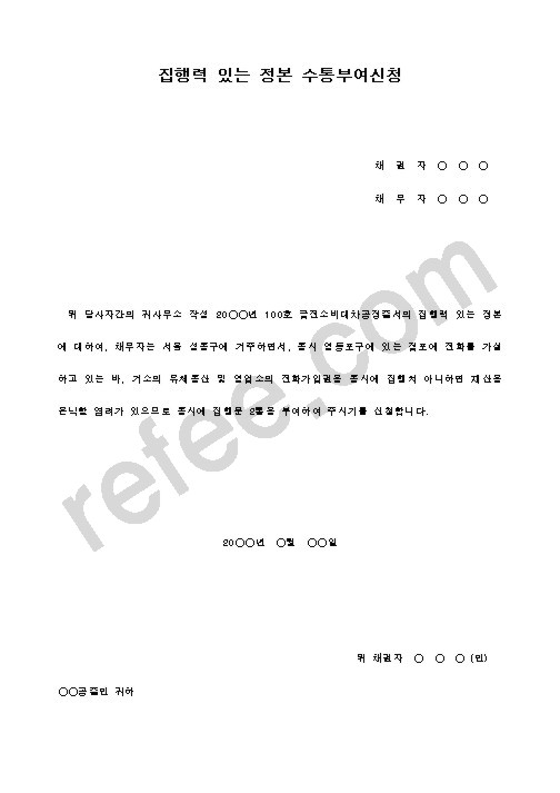 집행력있는정본수통부여신청
