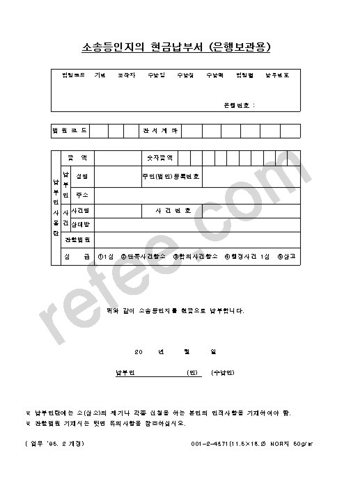 소송등인지의 현금납부서 (은행보관용)