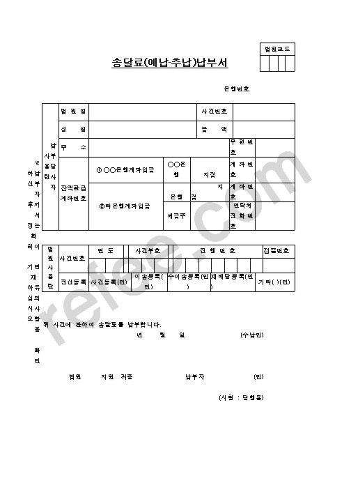 송달료(예납•추납)납부서