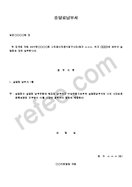 송달료납부서