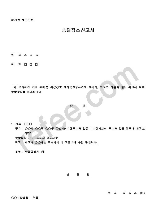 송달장소신고서