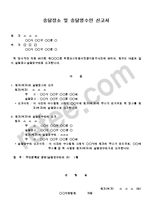 송달장소 및 송달영수인 신고서
