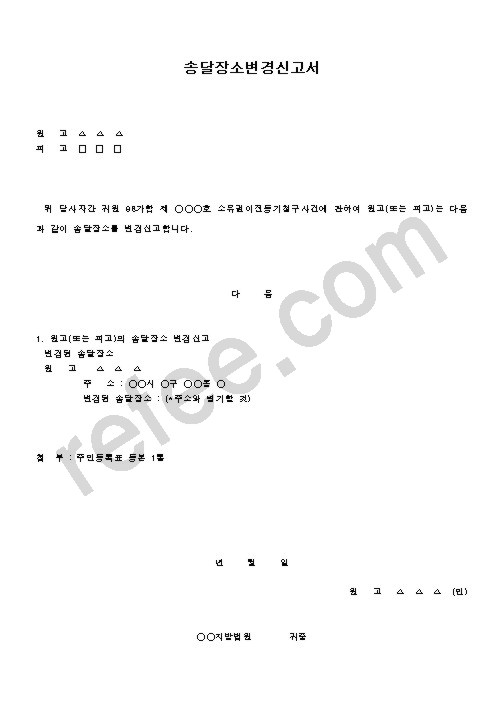 송달장소변경신고서